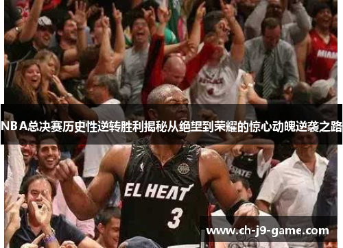 NBA总决赛历史性逆转胜利揭秘从绝望到荣耀的惊心动魄逆袭之路