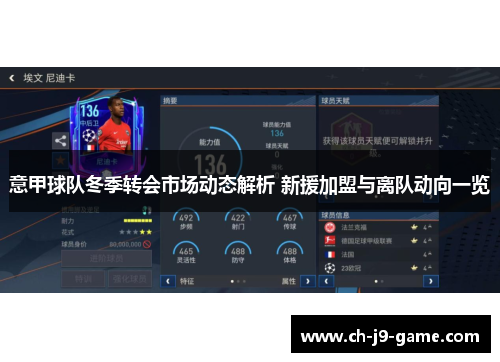 意甲球队冬季转会市场动态解析 新援加盟与离队动向一览