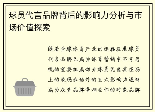 球员代言品牌背后的影响力分析与市场价值探索