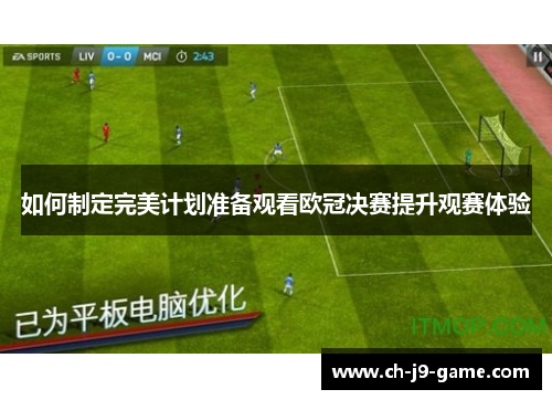 如何制定完美计划准备观看欧冠决赛提升观赛体验