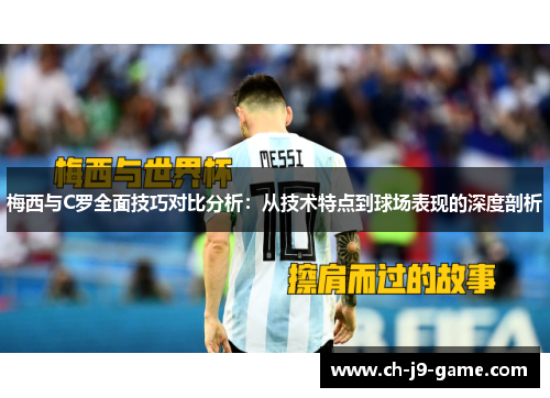 梅西与C罗全面技巧对比分析：从技术特点到球场表现的深度剖析