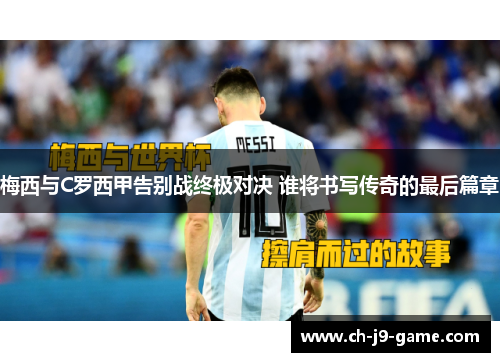 梅西与C罗西甲告别战终极对决 谁将书写传奇的最后篇章