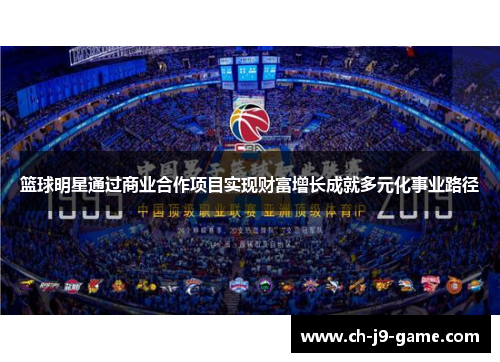 篮球明星通过商业合作项目实现财富增长成就多元化事业路径