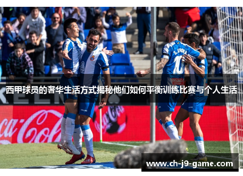 西甲球员的奢华生活方式揭秘他们如何平衡训练比赛与个人生活
