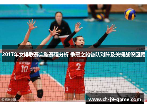 2017年女排联赛完整赛程分析 争冠之路各队对阵及关键战役回顾