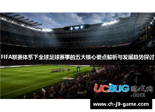 FIFA联赛体系下全球足球赛事的五大核心要点解析与发展趋势探讨