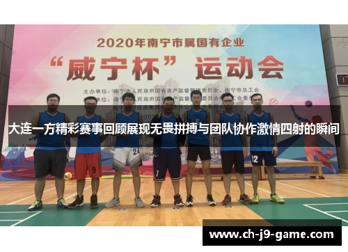 大连一方精彩赛事回顾展现无畏拼搏与团队协作激情四射的瞬间