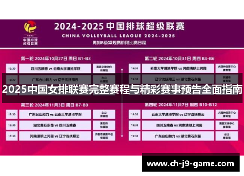 2025中国女排联赛完整赛程与精彩赛事预告全面指南