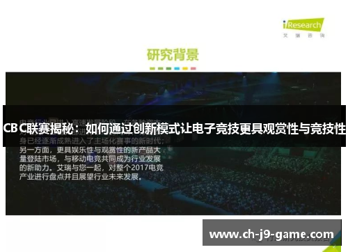 CBC联赛揭秘：如何通过创新模式让电子竞技更具观赏性与竞技性