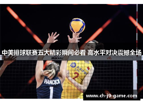 中美排球联赛五大精彩瞬间必看 高水平对决震撼全场