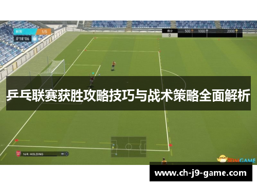 乒乓联赛获胜攻略技巧与战术策略全面解析