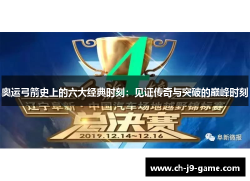 奥运弓箭史上的六大经典时刻：见证传奇与突破的巅峰时刻
