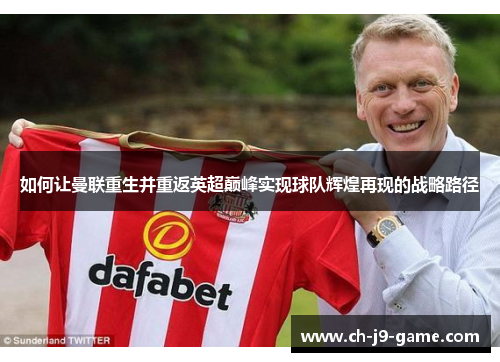 如何让曼联重生并重返英超巅峰实现球队辉煌再现的战略路径