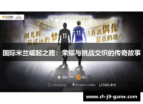 国际米兰崛起之路：荣耀与挑战交织的传奇故事