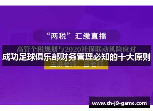 成功足球俱乐部财务管理必知的十大原则