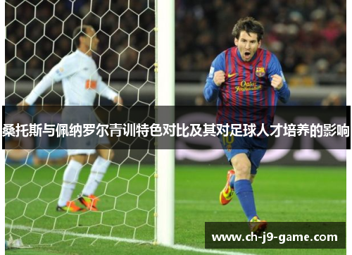 桑托斯与佩纳罗尔青训特色对比及其对足球人才培养的影响