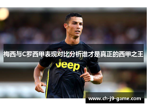 梅西与C罗西甲表现对比分析谁才是真正的西甲之王