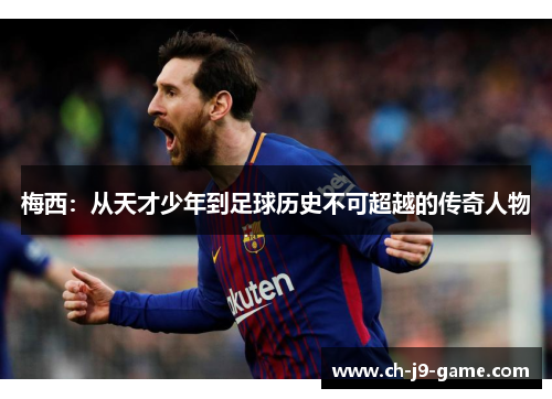 梅西：从天才少年到足球历史不可超越的传奇人物