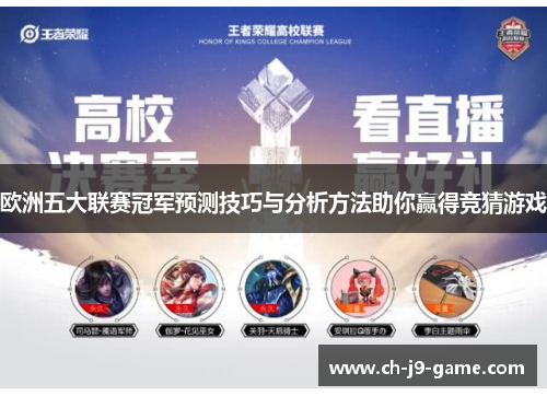 欧洲五大联赛冠军预测技巧与分析方法助你赢得竞猜游戏