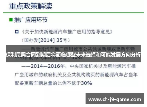 保利尼奥合同到期后将面临哪些未来选择和可能发展方向分析