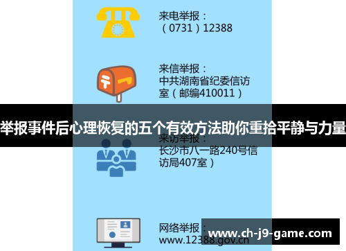 举报事件后心理恢复的五个有效方法助你重拾平静与力量