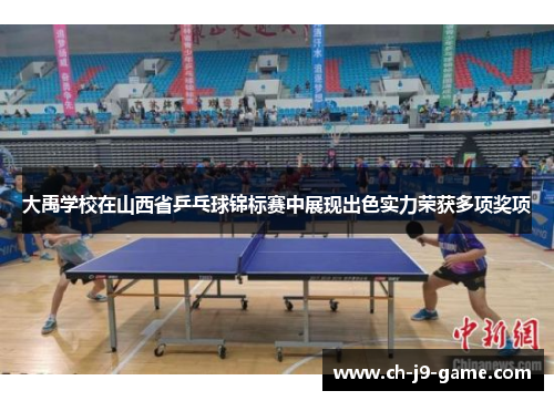 大禹学校在山西省乒乓球锦标赛中展现出色实力荣获多项奖项