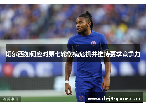 切尔西如何应对第七轮伤病危机并维持赛季竞争力