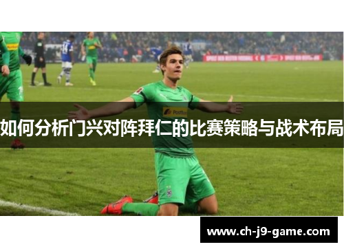 如何分析门兴对阵拜仁的比赛策略与战术布局