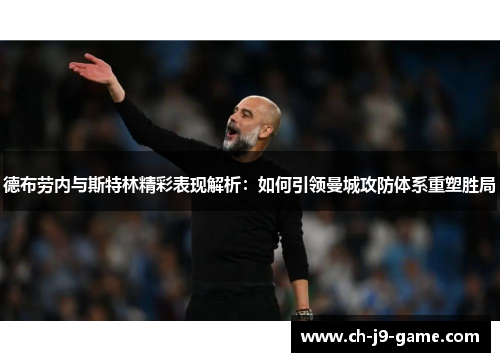 德布劳内与斯特林精彩表现解析：如何引领曼城攻防体系重塑胜局