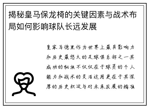 揭秘皇马保龙椅的关键因素与战术布局如何影响球队长远发展