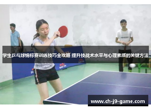 学生乒乓球锦标赛训练技巧全攻略 提升技战术水平与心理素质的关键方法