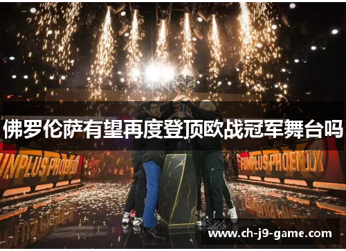 佛罗伦萨有望再度登顶欧战冠军舞台吗