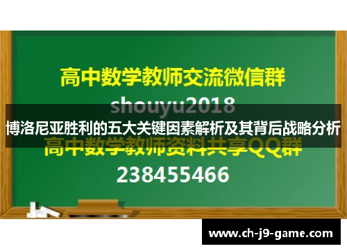 博洛尼亚胜利的五大关键因素解析及其背后战略分析