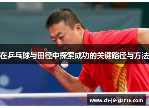 在乒乓球与田径中探索成功的关键路径与方法