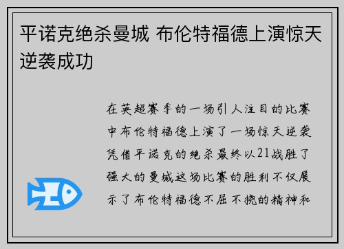 平诺克绝杀曼城 布伦特福德上演惊天逆袭成功