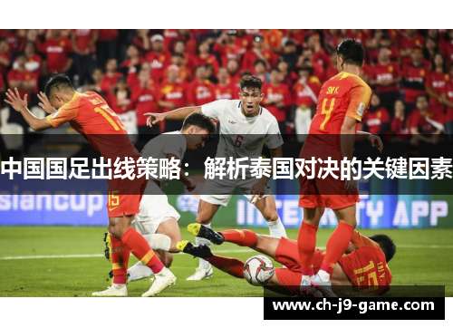 中国国足出线策略：解析泰国对决的关键因素