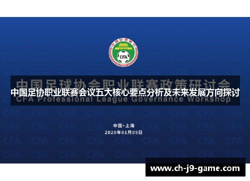 中国足协职业联赛会议五大核心要点分析及未来发展方向探讨