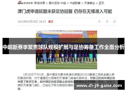 中超新赛季聚焦球队规模扩展与足协筹备工作全面分析