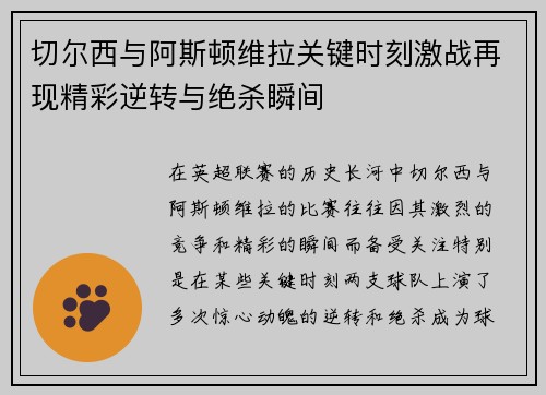 切尔西与阿斯顿维拉关键时刻激战再现精彩逆转与绝杀瞬间