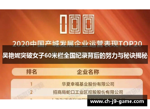 吴艳妮突破女子60米栏全国纪录背后的努力与秘诀揭秘