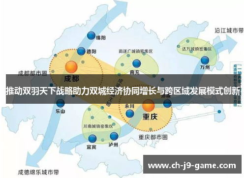 推动双羽天下战略助力双城经济协同增长与跨区域发展模式创新