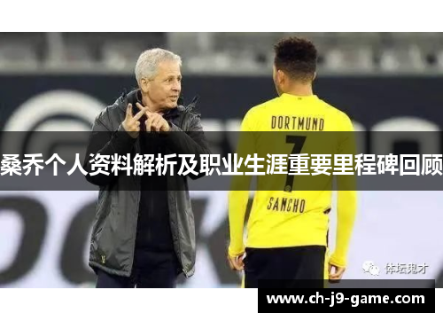 桑乔个人资料解析及职业生涯重要里程碑回顾