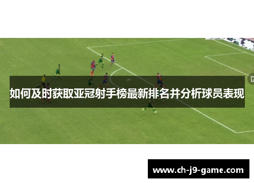 如何及时获取亚冠射手榜最新排名并分析球员表现