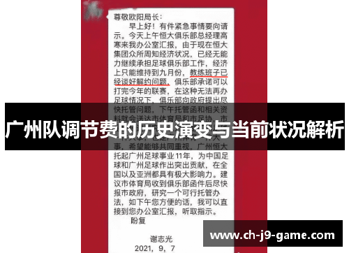 广州队调节费的历史演变与当前状况解析