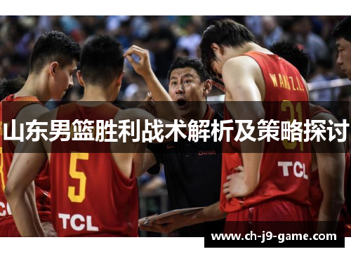山东男篮胜利战术解析及策略探讨