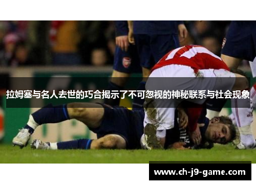 拉姆塞与名人去世的巧合揭示了不可忽视的神秘联系与社会现象