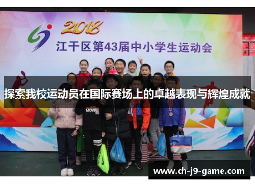 探索我校运动员在国际赛场上的卓越表现与辉煌成就