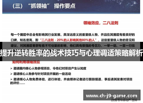 提升逆转胜率的战术技巧与心理调适策略解析