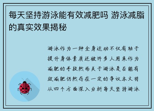 每天坚持游泳能有效减肥吗 游泳减脂的真实效果揭秘