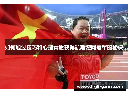 如何通过技巧和心理素质获得凯斯澳网冠军的秘诀